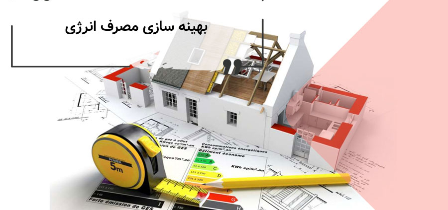 بهینه سازی مصرف انرژی| صرفه جویی در انرژی